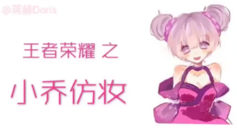 王者荣耀小乔仿妆!